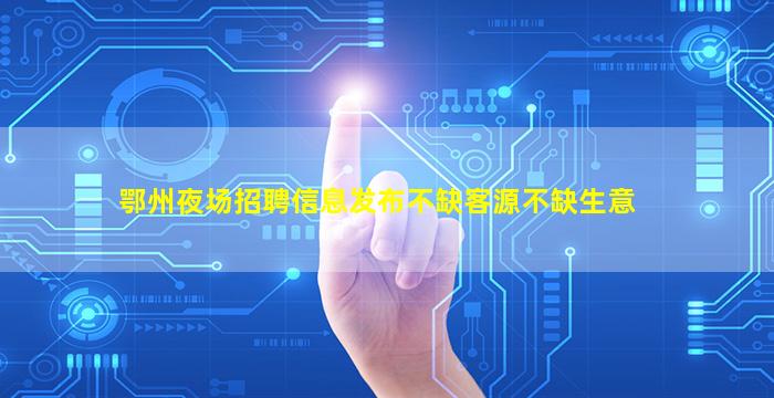 济南夜场招聘